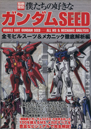 僕たちの好きなガンダムSEED 全モビルスーツ&メカニック徹底解剖編 別冊宝島