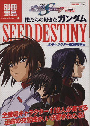 僕たちの好きなガンダムSEED DESTINY  全キャラクター徹底解析編 別冊宝島