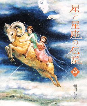 星と星座の伝説 秋