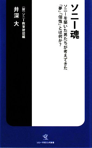 ソニー魂 ソニーを築いた男たちが考えてきた「夢」「個性」とは何か？ ソニー・マガジンズ新書