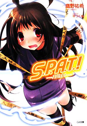 S.P.A.T.！ スパット！ GA文庫