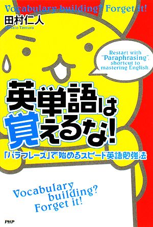 英単語は覚えるな！ 「パラフレーズ」で始めるスピード英語勉強法