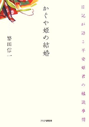 かぐや姫の結婚 日記が語る平安姫君の縁談事情