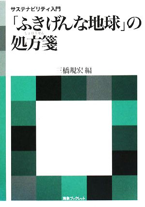 「ふきげんな地球」の処方箋 サステナビリティ入門 海象ブックレット