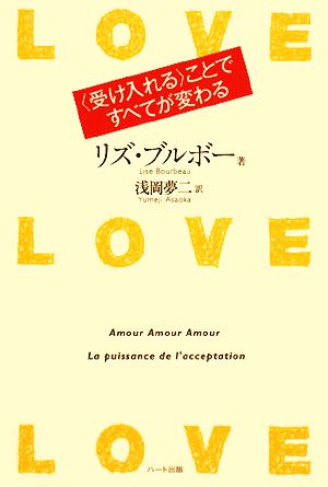 LOVE・LOVE・LOVE“受け入れる