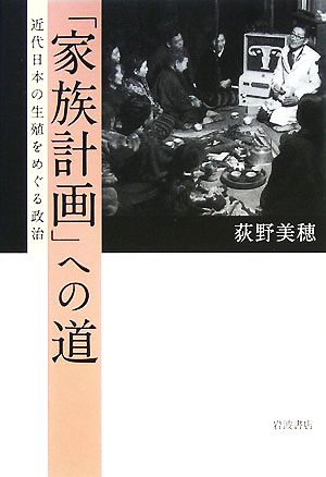 「家族計画」への道 近代日本の生殖をめぐる政治