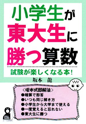 小学生が東大生に勝つ算数 試験が楽しくなる本！ YELL books