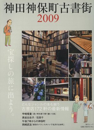 神田神保町古書街2009