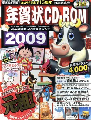 年賀状CD-ROM 2009