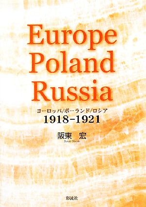 ヨーロッパ/ポーランド/ロシア 1918-1921