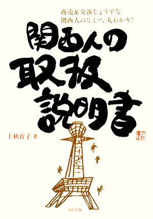 関西人の取扱説明書 商売&交渉じょうずな関西人のヒミツ、丸わかり！