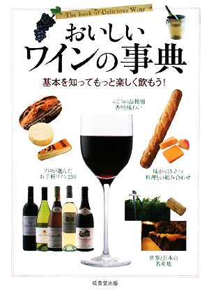 おいしいワインの事典 基本を知ってもっと楽しく飲もう！