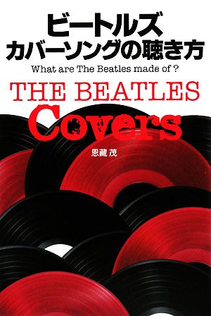 ビートルズ カバーソングの聴き方 What are The Beatles made of？