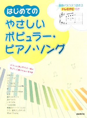 はじめてのやさしいポピュラー・ピアノ・ソング 音符がスラスラ読めるドレミナビ付き