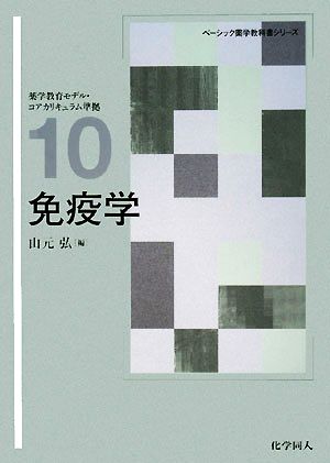 免疫学 ベーシック薬学教科書シリーズ10