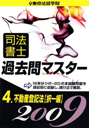 司法書士過去問マスター(4) 不動産登記法