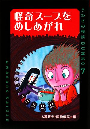 怪奇スープをめしあがれ うわさの怪談BUNKO