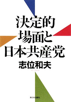 決定的場面と日本共産党