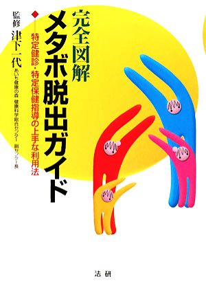 完全図解 メタボ脱出ガイド 特定健診・特定保健指導の上手な利用法