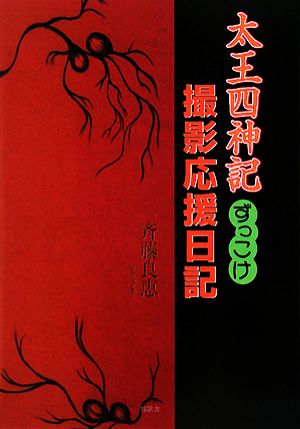 太王四神記ずっこけ撮影応援日記