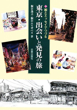 東京・出会いと発見の旅 絵とエッセイでつづる