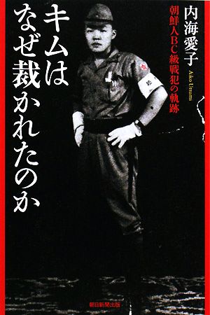 キムはなぜ裁かれたのか 朝鮮人BC級戦犯の軌跡 朝日選書848