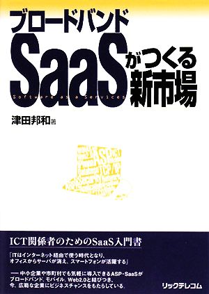 ブロードバンドSaaSがつくる新市場