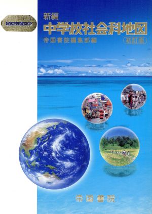 新編 中学校社会科地図 初訂版