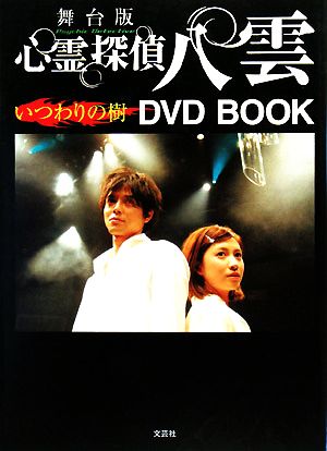 舞台版 心霊探偵八雲 いつわりの樹 DVD BOOK