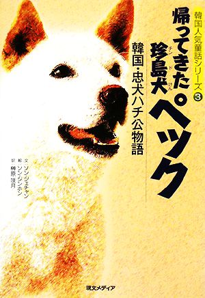 帰ってきた珍島犬ペック 韓国・忠犬ハチ公物語 韓国人気童話シリーズ3