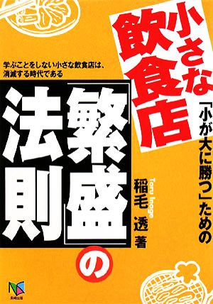 小さな飲食店「繁盛」の法則 「小が大に勝つ」ための