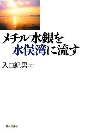 メチル水銀を水俣湾に流す