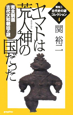 ヤマトは荒人神の国だった 完全制覇古代大和朝廷の謎 関裕二古代史の謎コレクション4