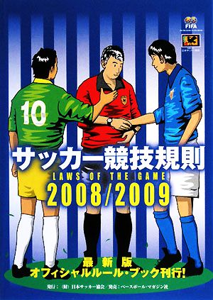 サッカー競技規則(2008/2009)