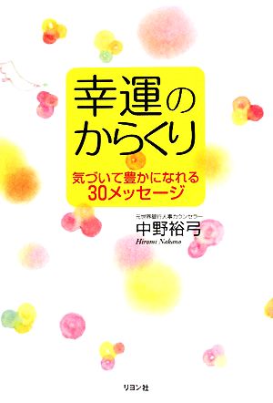 幸運のからくり 気づいて豊かになれる30のメッセージ