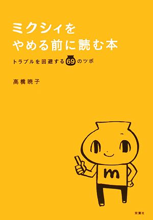 ミクシィをやめる前に読む本 トラブルを回避する69のツボ