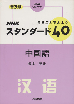 まるごと覚えようNHKスタンダード40中国語 NHK CDブック