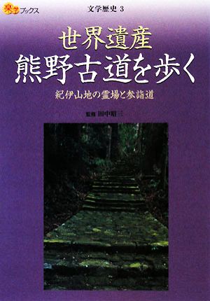 世界遺産熊野古道を歩く 紀伊山地の霊場と参詣道 楽学ブックス 文学歴史3