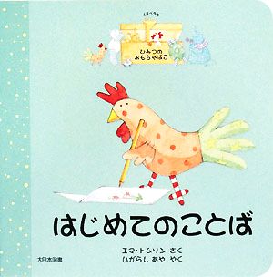 はじめてのことば イザベラのひみつのおもちゃばこ