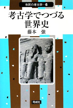 考古学でつづる世界史 市民の考古学6