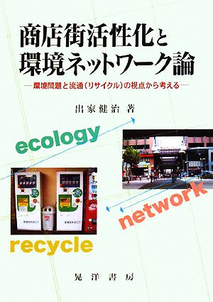 商店街活性化と環境ネットワーク論 環境問題と流通の視点から考える