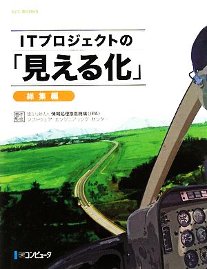 ITプロジェクトの「見える化」 総集編 SEC BOOKS