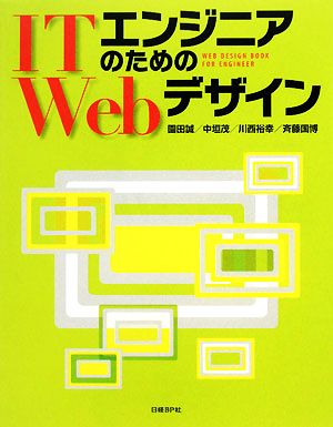 ITエンジニアのためのWebデザインIT pro BOOKs