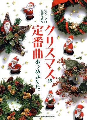 ピアノソロ&弾き語り クリスマスの定番曲あつめました。