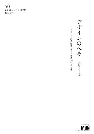 デザインのへそ デザインの基礎体力を上げる50の仕事術デザインの基礎体力を上げる50の仕事術