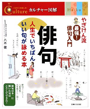 俳句 人生でいちばんいい句が詠める本 カルチャー図解