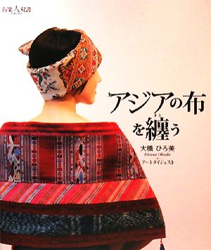 アジアの布を纒う 布楽人双書