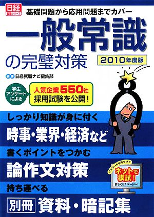 基礎問題から応用問題までカバー 一般常識の完璧対策(2010年度版) 日経就職シリーズ