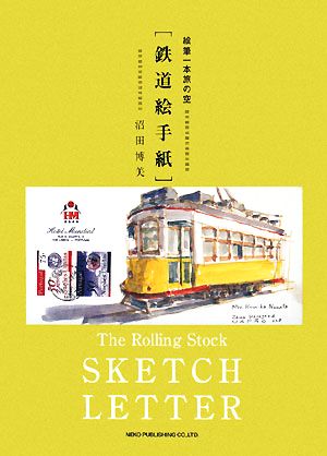 鉄道絵手紙 絵筆一本旅の空