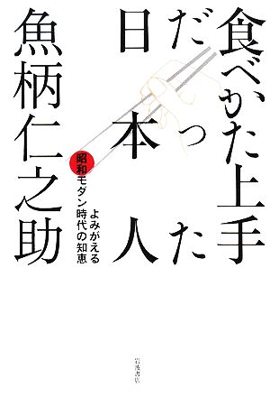 食べかた上手だった日本人 よみがえる昭和モダン時代の知恵